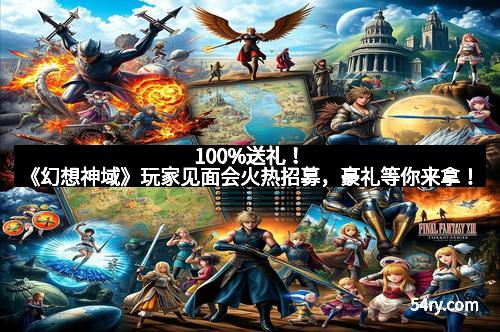 100%送礼！《幻想神域》玩家见面会火热招募，豪礼等你来拿！